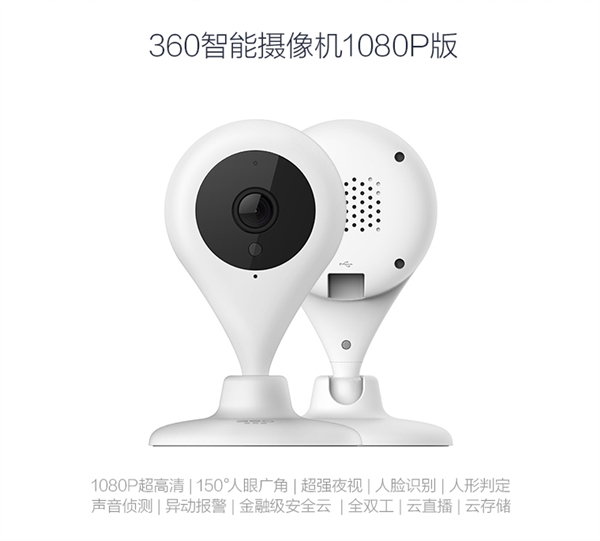 30天云存储！360智能摄像机1080P版发布：299元/年
