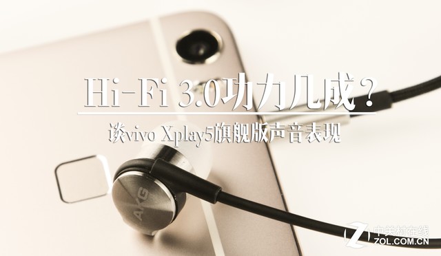 Hi-Fi 3.0 vivo Xplay5旗舰版声音表现 