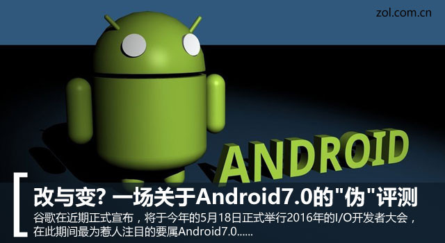 改与变? 一场关于Android7.0的
