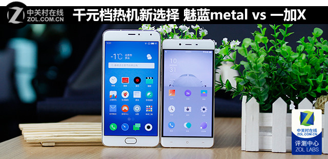千元档热机新选择 魅蓝metal vs 一加X 