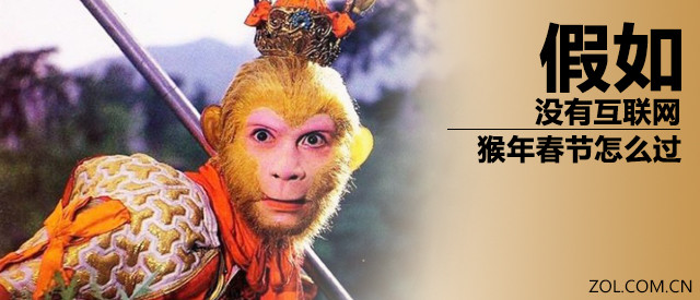 假如没有互联网 猴年春节我们都干啥？ 