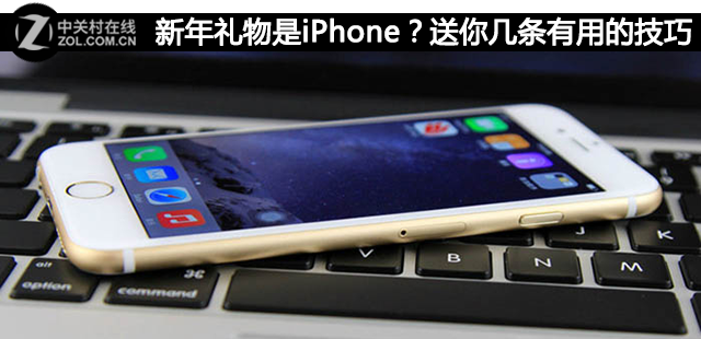 新年礼物是iPhone？送你几条有用的技巧 