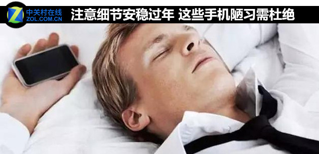注意细节安稳过年 这些手机陋习需杜绝 