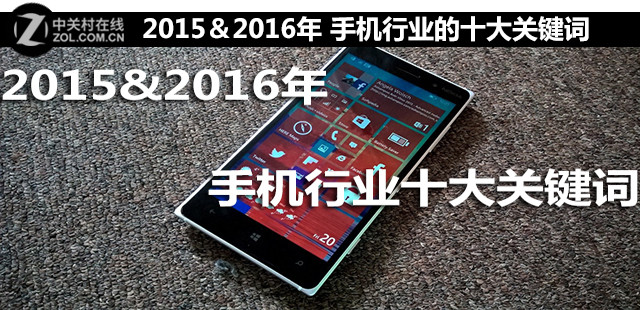 2015＆2016年 手机行业的十大关键词 