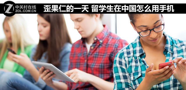 歪果仁的一天 留学生在中国怎么用手机 