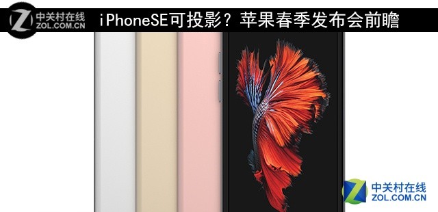 iPhoneSE可投影？苹果春季发布会前瞻 