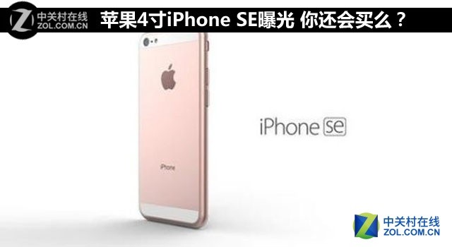 苹果4寸iPhone SE曝光 你还会买么？ 