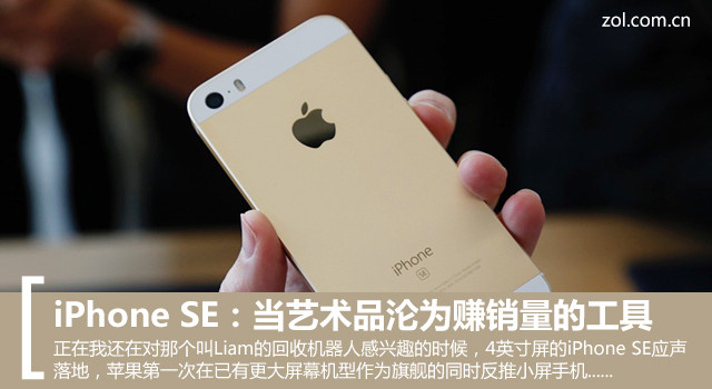 iPhone SE：当艺术品沦为赚销量的工具 