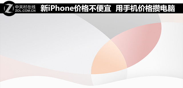 新iPhone价格不便宜 用手机价格攒电脑 