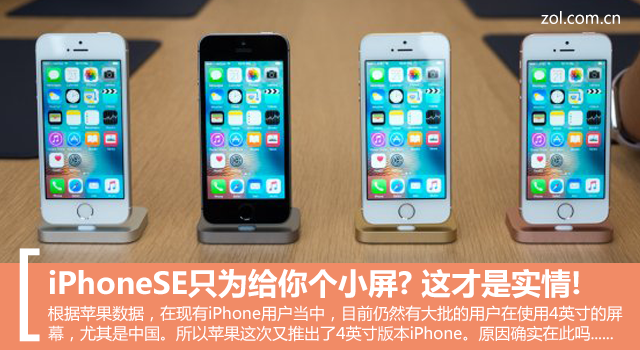 iPhoneSE只为给你个小屏? 这才是实情! 