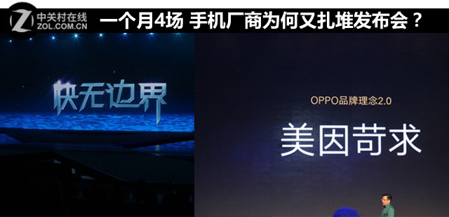 一个月4场 手机厂商为何又扎堆发布会？ 