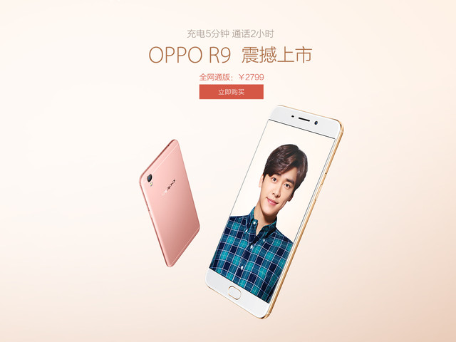 闪充自拍神器 OPPO R9线上线下全面开售 