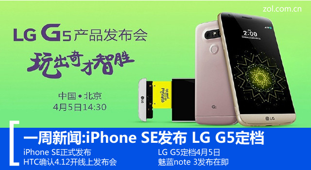 一周新闻:iPhone SE发布 LG G5定档 