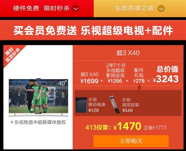 乐视“硬件免费”：买3年会员电视白拿送支架