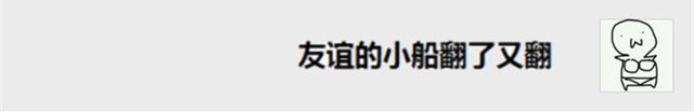 这才是友谊的小船说翻就翻最全完整版！ 