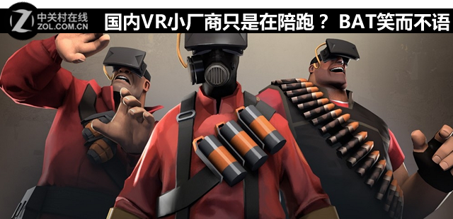 国内VR小厂商只是在陪跑？ BAT笑而不语 