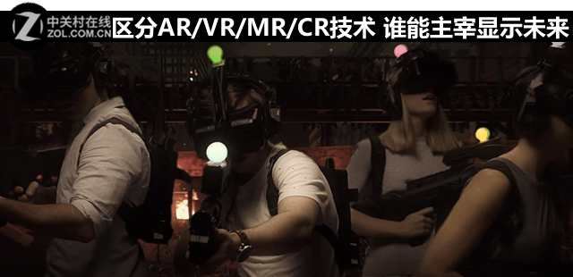 区分AR/VR/MR/CR技术 谁能主宰显示未来 