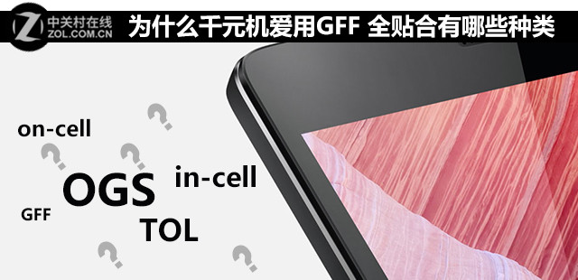 为什么千元机爱用GFF 全贴合有哪些种类 