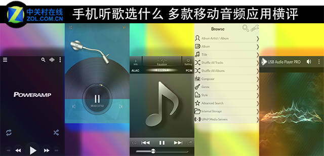 手机听歌选什么 多款挪动音频应用横评 