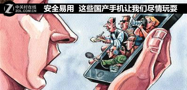 安全易用 这些国产手机让我们尽情玩耍 