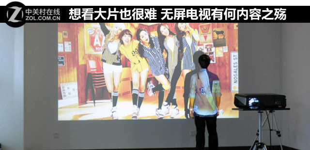 想看大片也很难 无屏电视有何内容之殇 