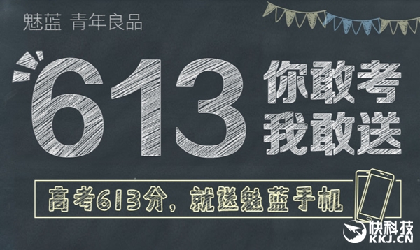 魅族：高考613分免费送手机 江苏网友神回复