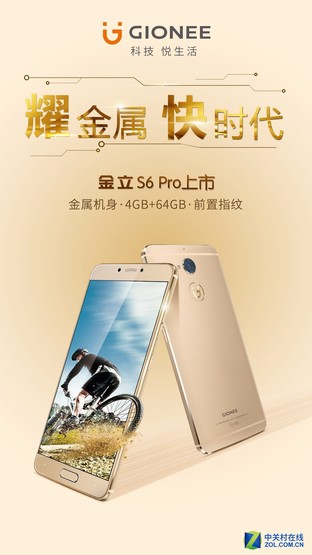 4+64内存组合 金立S6Pro带你走进快时代 