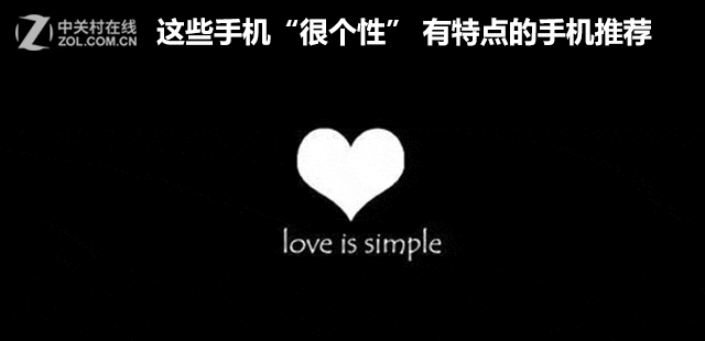 这些手机“很个性” 有特点的手机推荐 