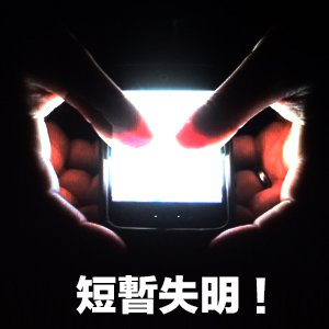 凶手竟然是枕头 关灯看手机可致短暂失明 