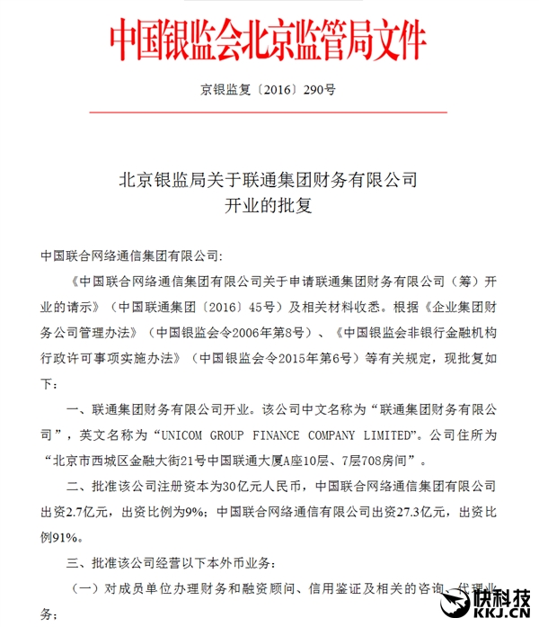 中国联通成立财务公司：30亿元玩金融