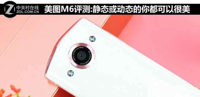 美图M6评测:静态或动态的你都可以很美 