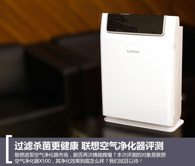 过滤杀菌更健康 联想空气净化器评测 