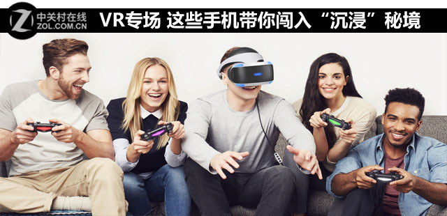 VR专场 这些手机带你闯入“沉浸”秘境 
