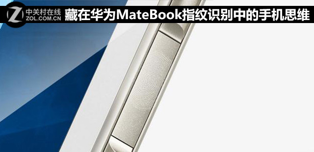藏在华为MateBook指纹识别中的手机思维 