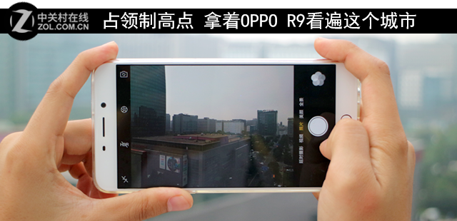 占领制高点 拿着OPPO R9看遍这个城市 