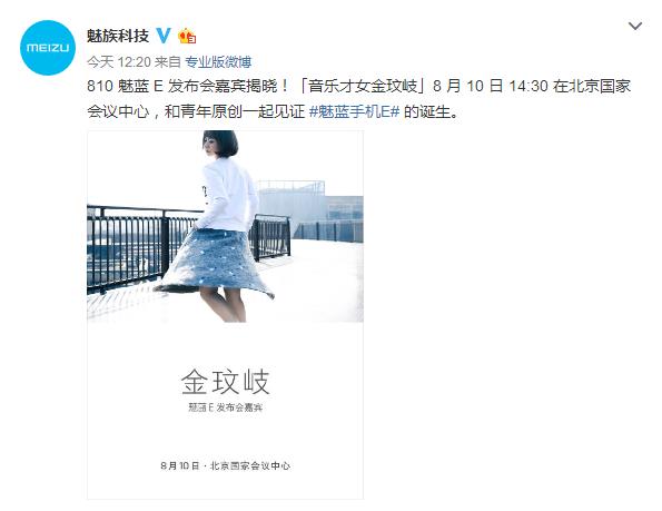 810 魅蓝 E发布会嘉宾揭晓 傲人的身材 