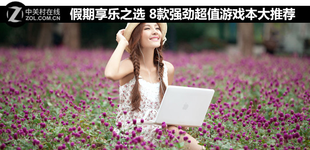 假期享乐之选 8款强劲超值游戏本大推荐 