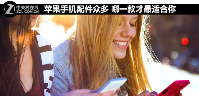 苹果手机配件众多 哪一款才最适合你 