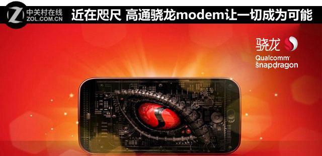 近在咫尺 高通骁龙modem让一切成为可能 