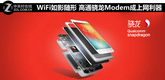 WiFi常相伴 高通骁龙Modem成就上网利器 