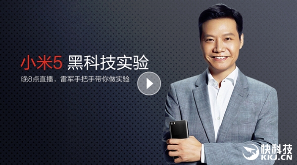 雷军今晚直播小米5黑科技！每5分钟送奖