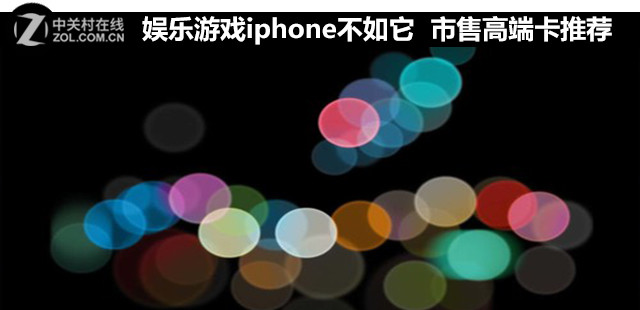 娱乐游戏iphone不如它 市售高端卡推荐 