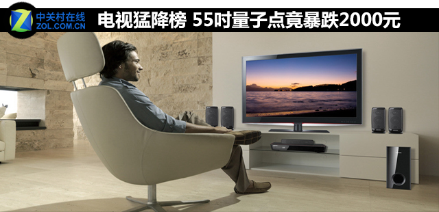 电视猛降榜 55吋量子点竟暴跌2000元 