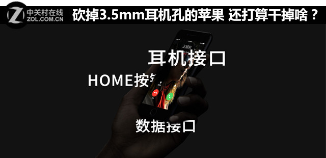 砍掉3.5mm耳机孔的苹果 还打算干掉啥？ 