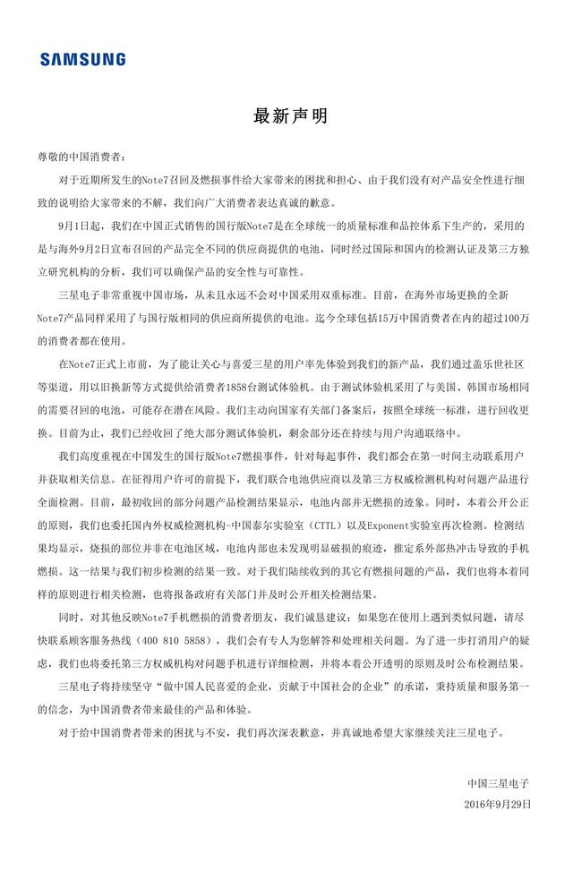 三星就Note 7召回及燃损事件发表声明 