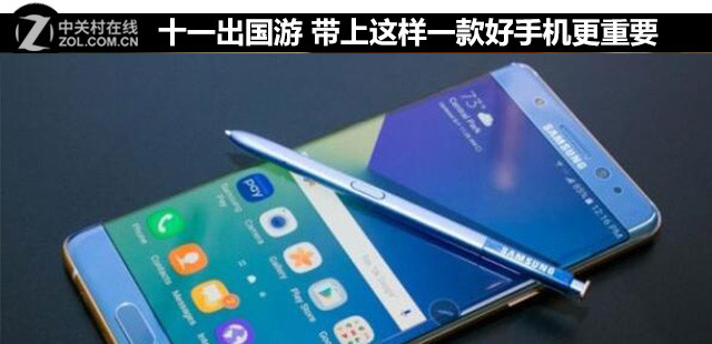 十一出国游 带上这样一款好手机更重要 