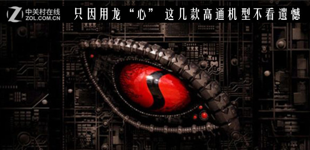只因用龙“心” 这几款高通机型不看遗憾 