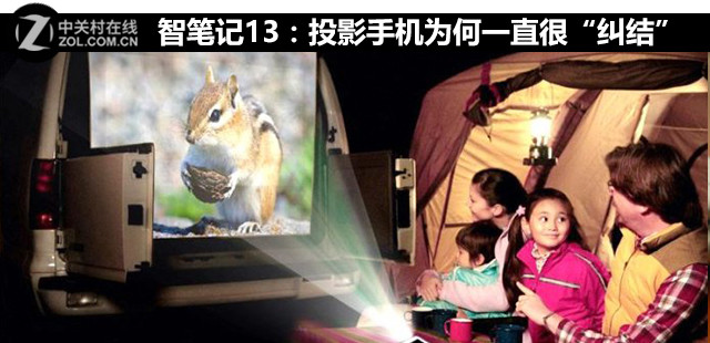 智笔记13：投影手机为何一直很“纠结” 