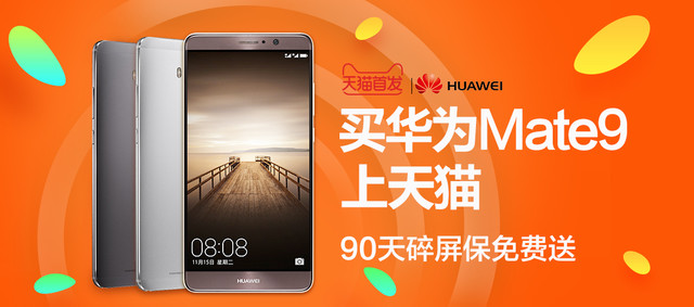 3399元起 华为Mate 9天猫商城购机享礼 