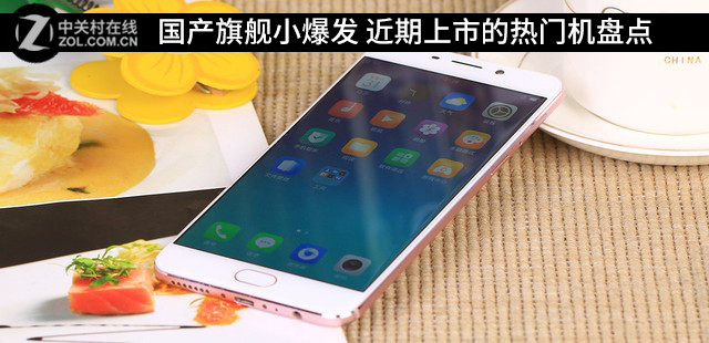 国产旗舰小爆发 近期上市的热门机盘点 